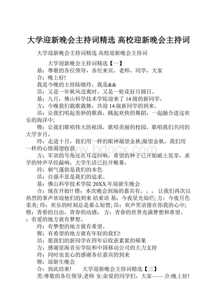 大学迎新晚会主持词精选 高校迎新晚会主持词.docx