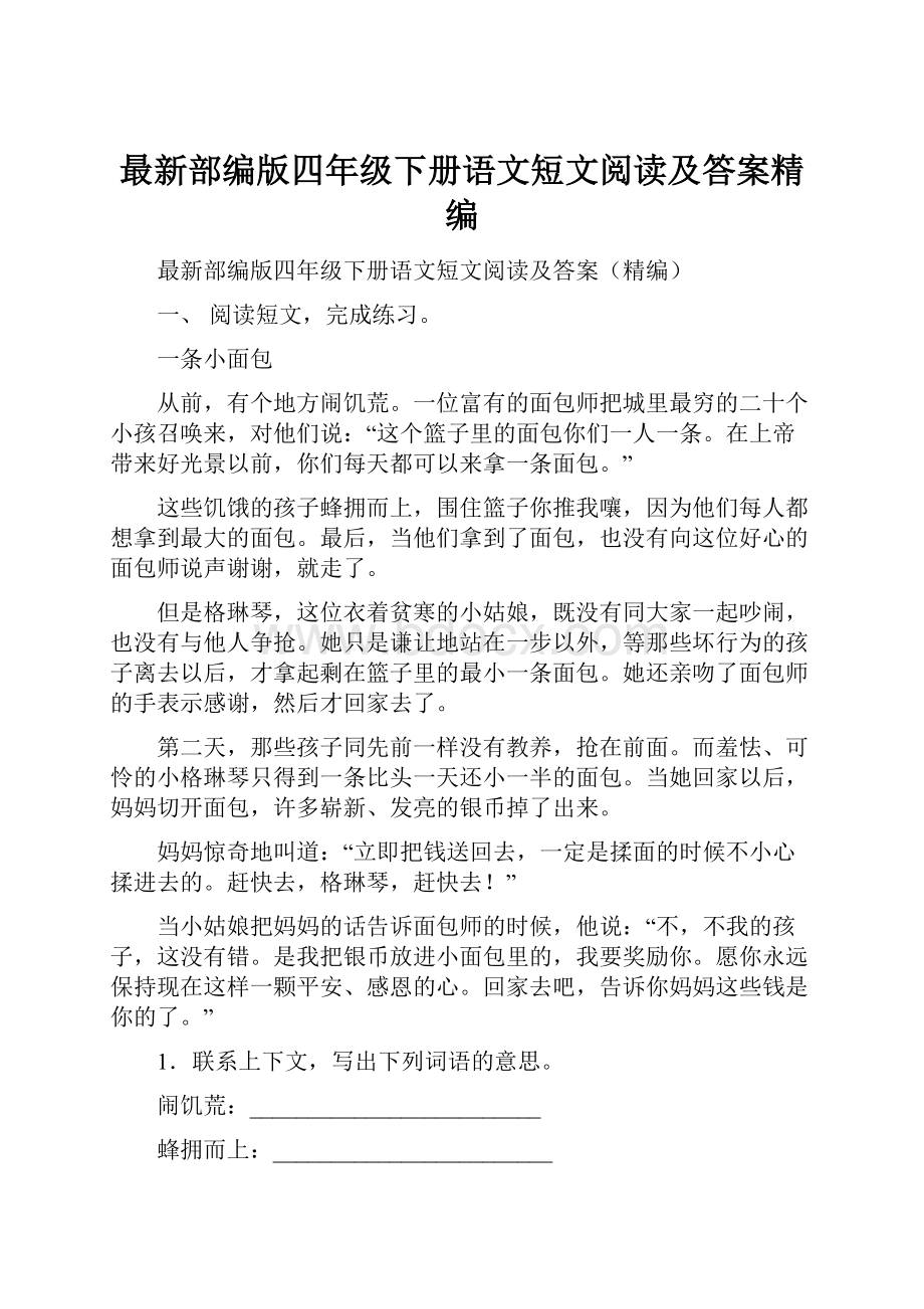 最新部编版四年级下册语文短文阅读及答案精编.docx