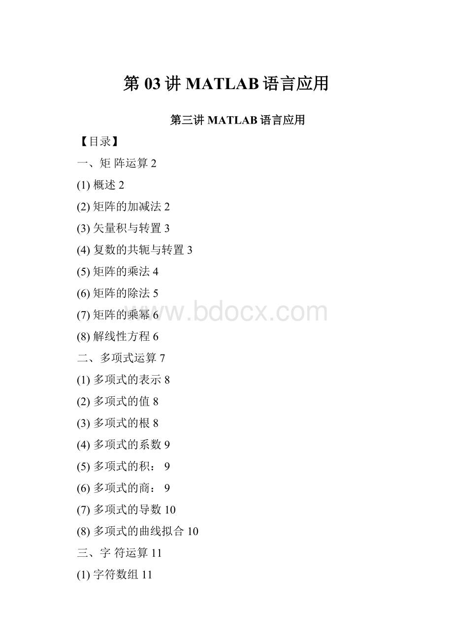 第03讲MATLAB语言应用.docx