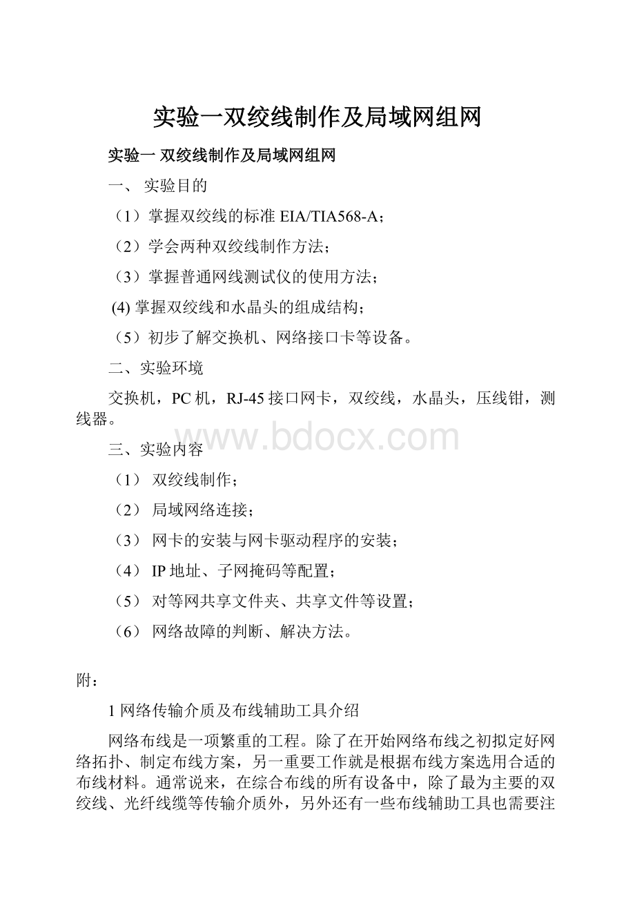 实验一双绞线制作及局域网组网.docx