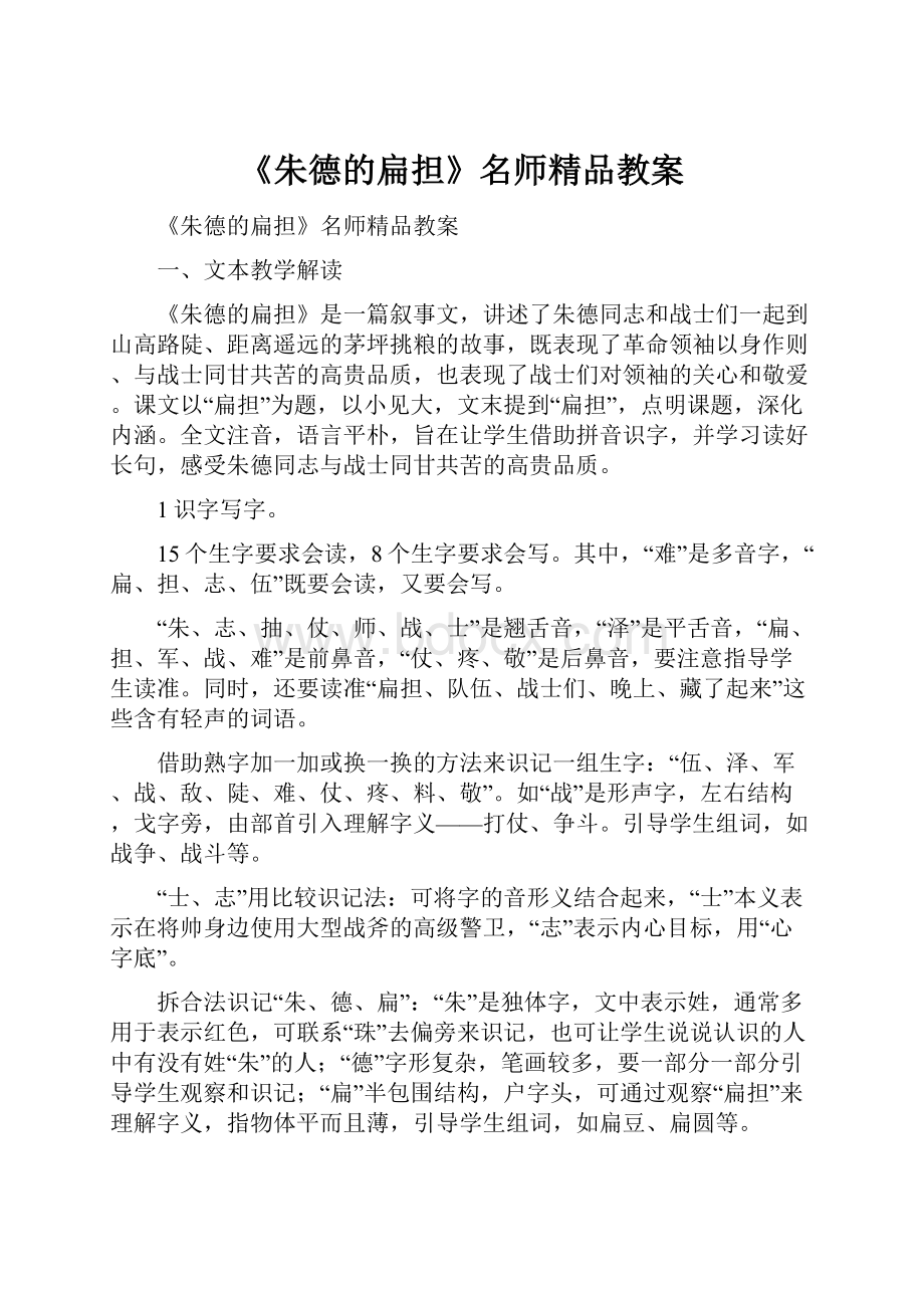 《朱德的扁担》名师精品教案.docx_第1页