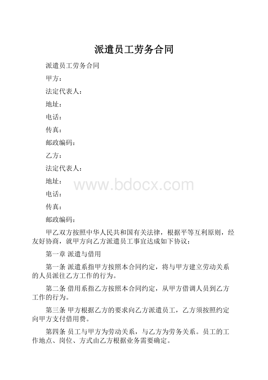 派遣员工劳务合同.docx_第1页