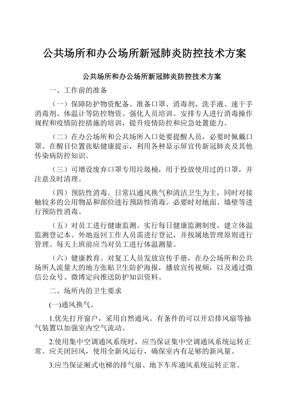 公共场所和办公场所新冠肺炎防控技术方案.docx