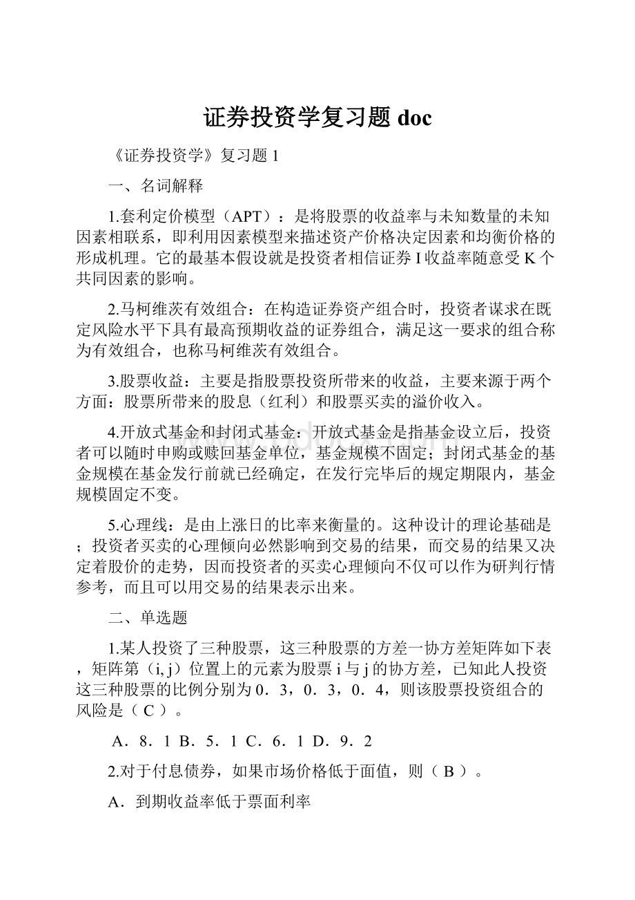 证券投资学复习题doc.docx_第1页