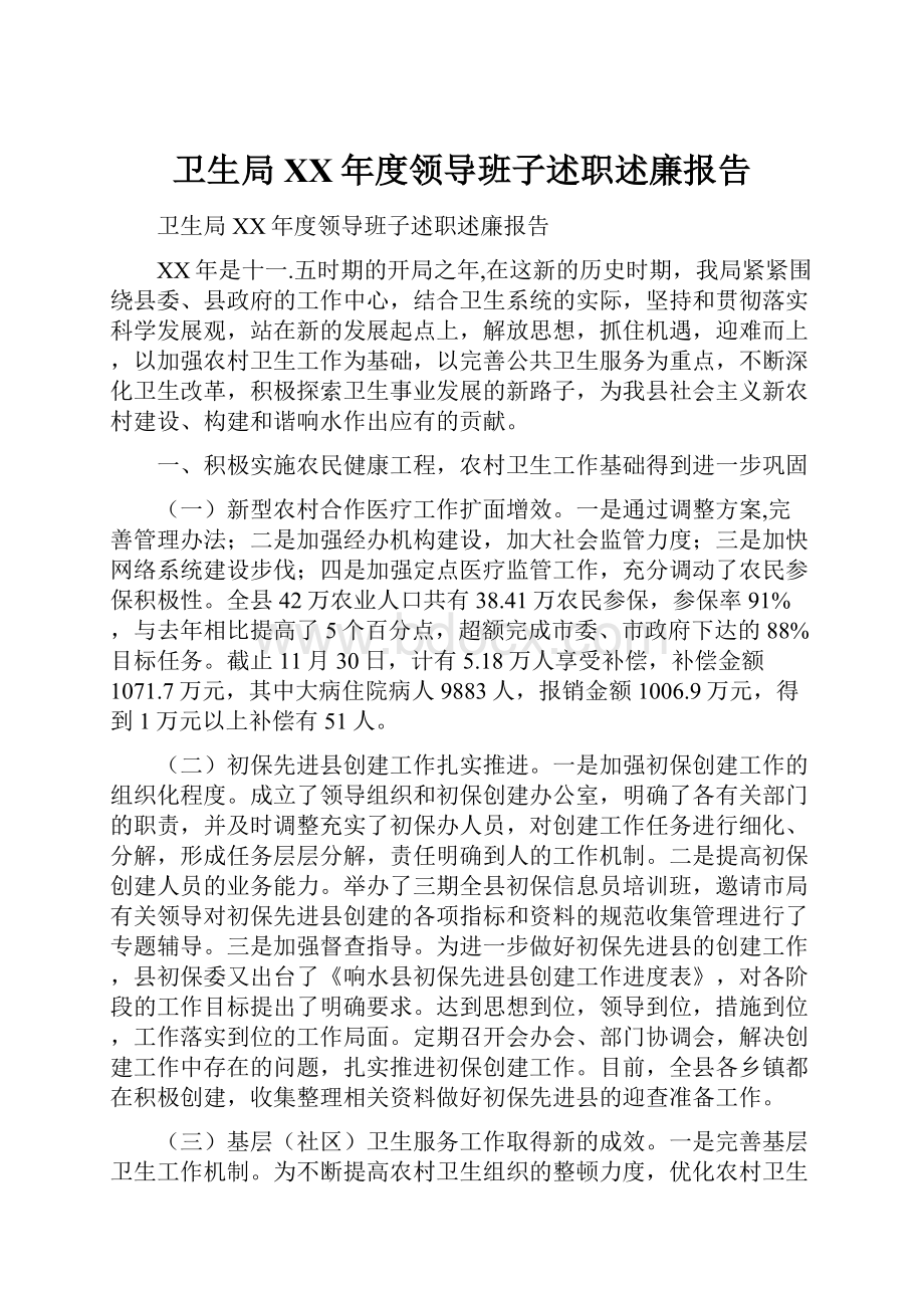 卫生局XX年度领导班子述职述廉报告.docx_第1页