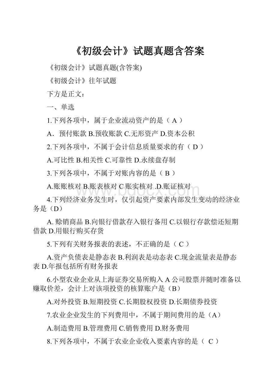 《初级会计》试题真题含答案.docx