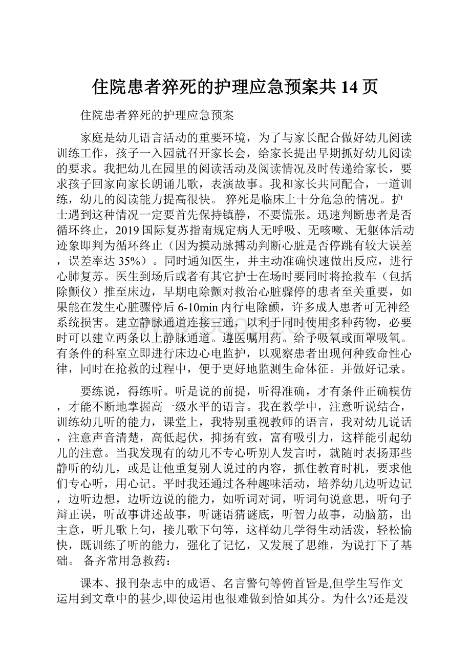 住院患者猝死的护理应急预案共14页.docx