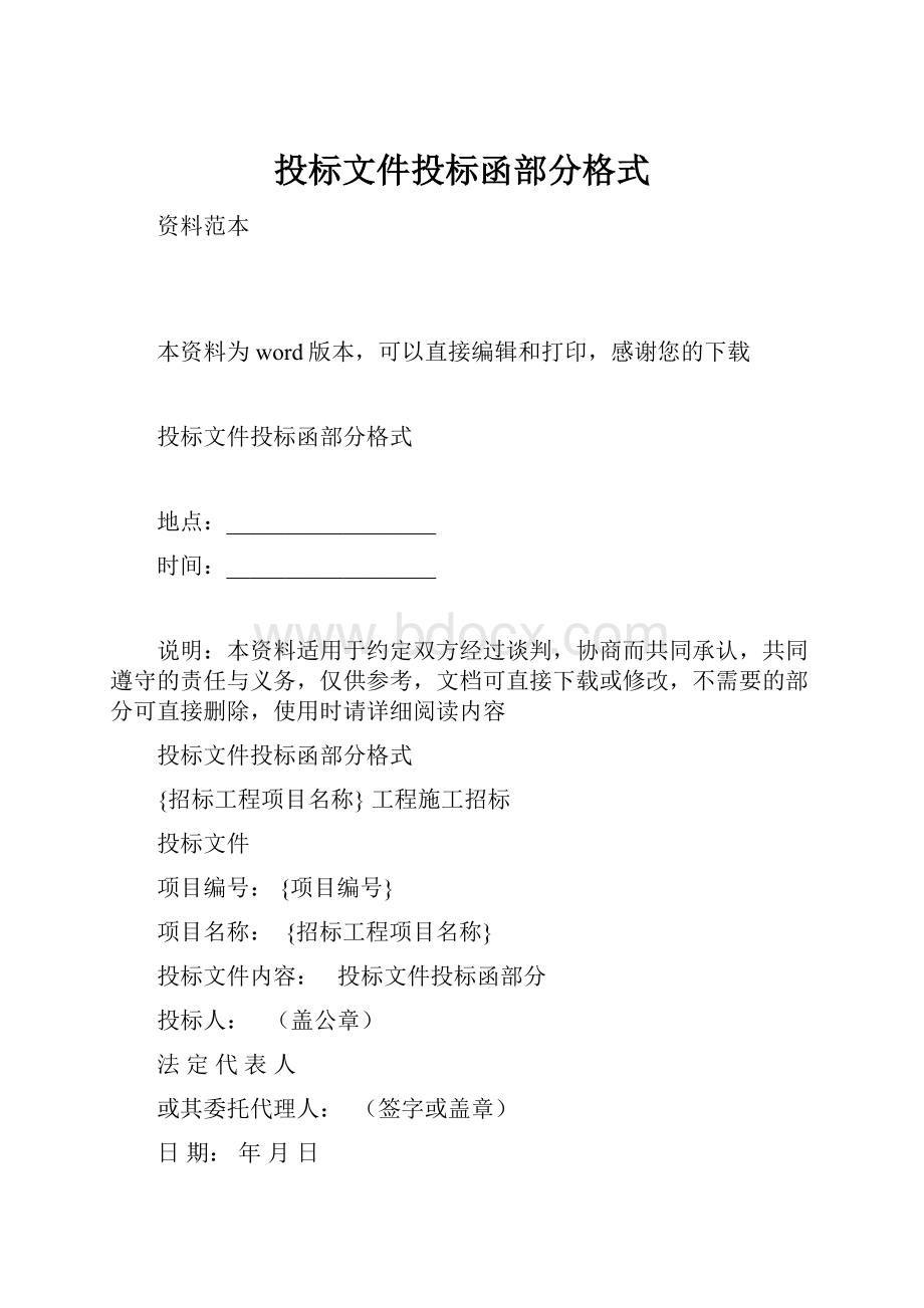 投标文件投标函部分格式.docx