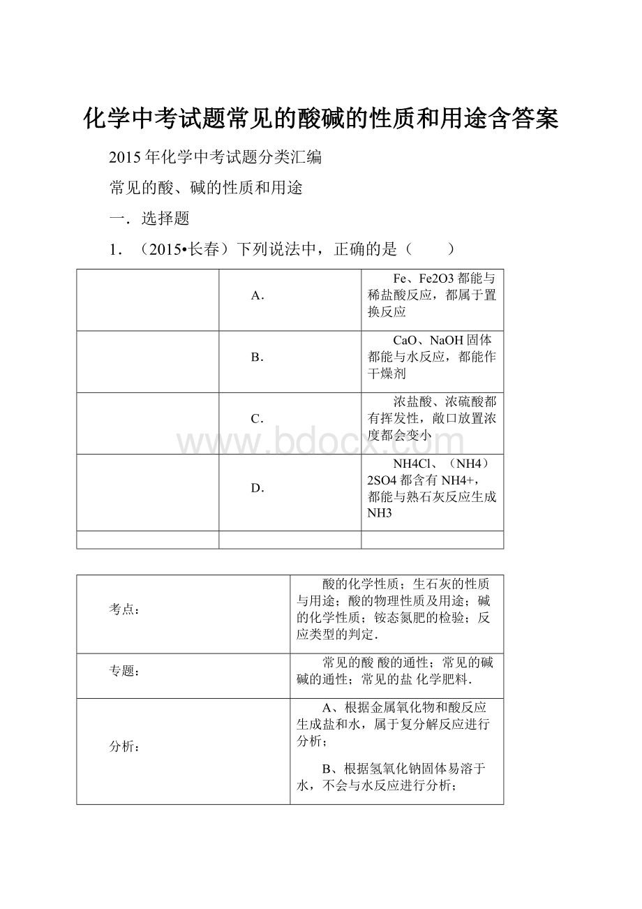 化学中考试题常见的酸碱的性质和用途含答案.docx_第1页