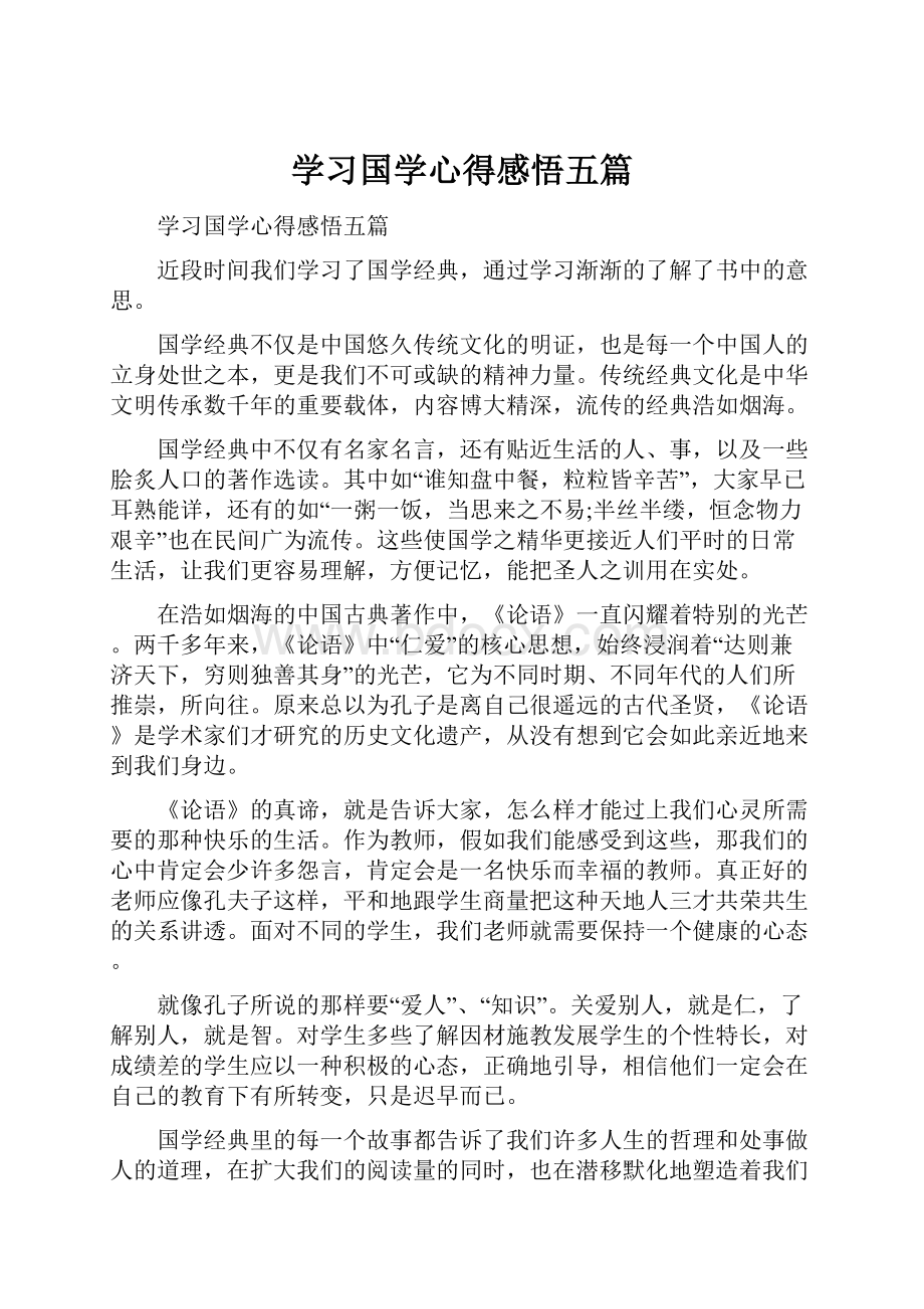 学习国学心得感悟五篇.docx_第1页