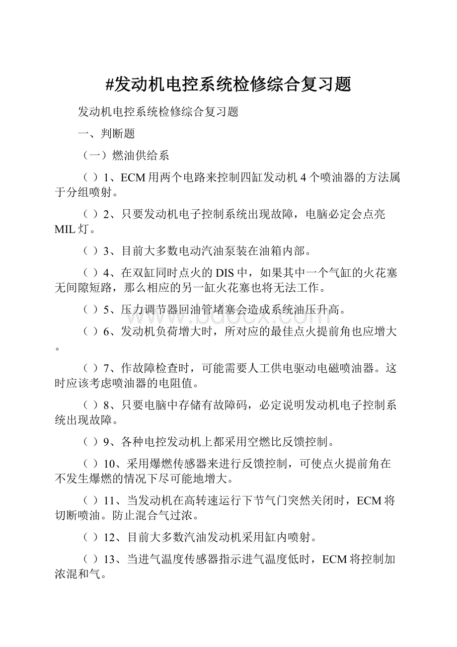 #发动机电控系统检修综合复习题.docx_第1页