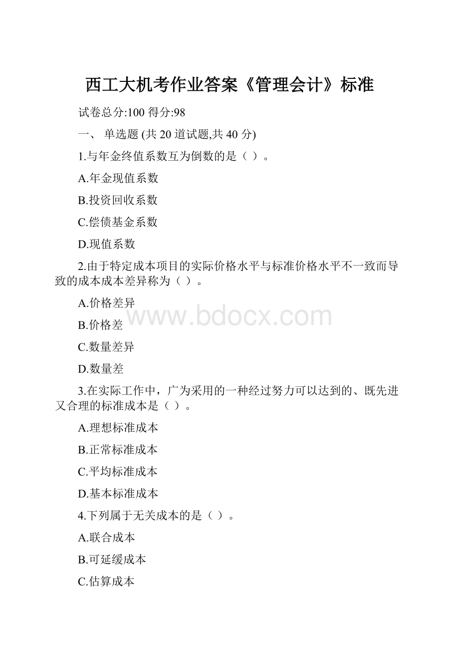 西工大机考作业答案《管理会计》标准.docx