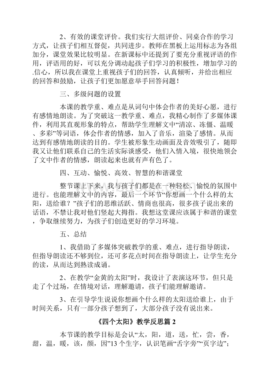 《四个太阳》教学反思.docx_第2页