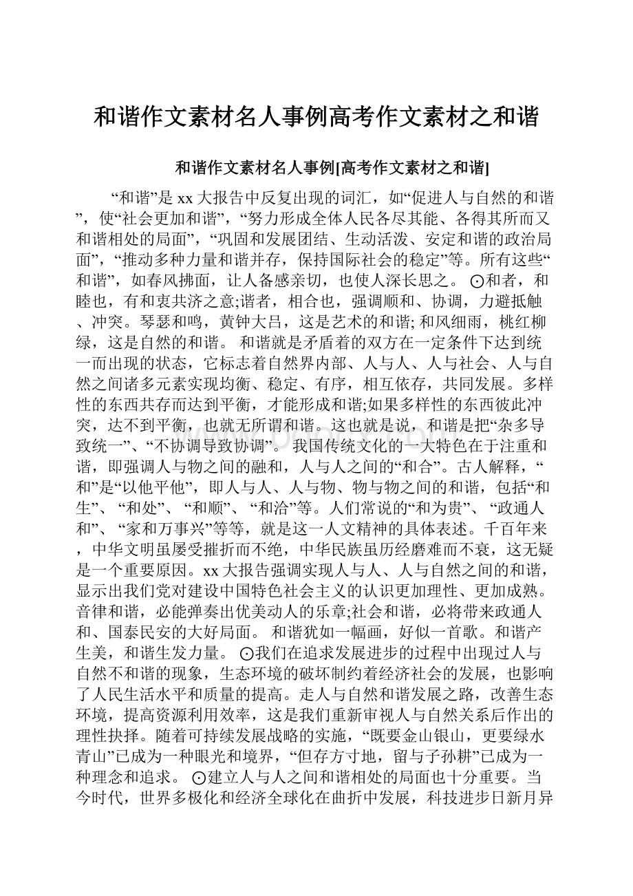 和谐作文素材名人事例高考作文素材之和谐.docx