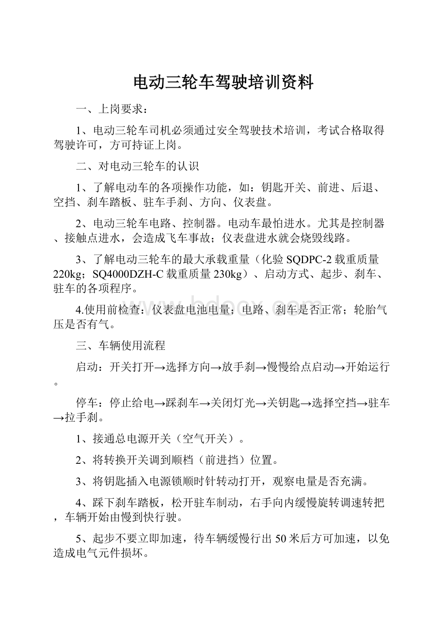 电动三轮车驾驶培训资料.docx_第1页