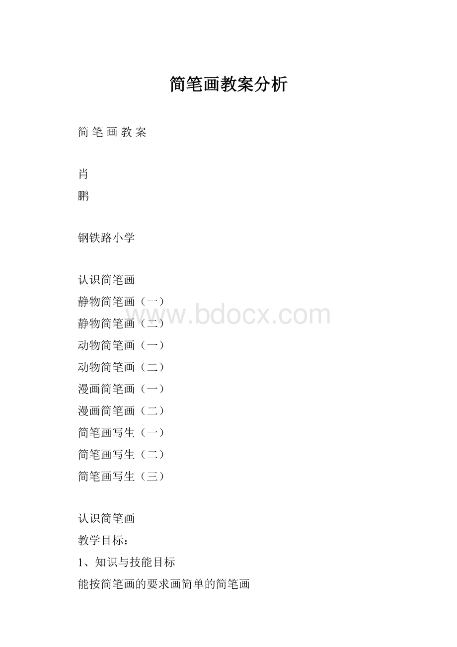 简笔画教案分析.docx