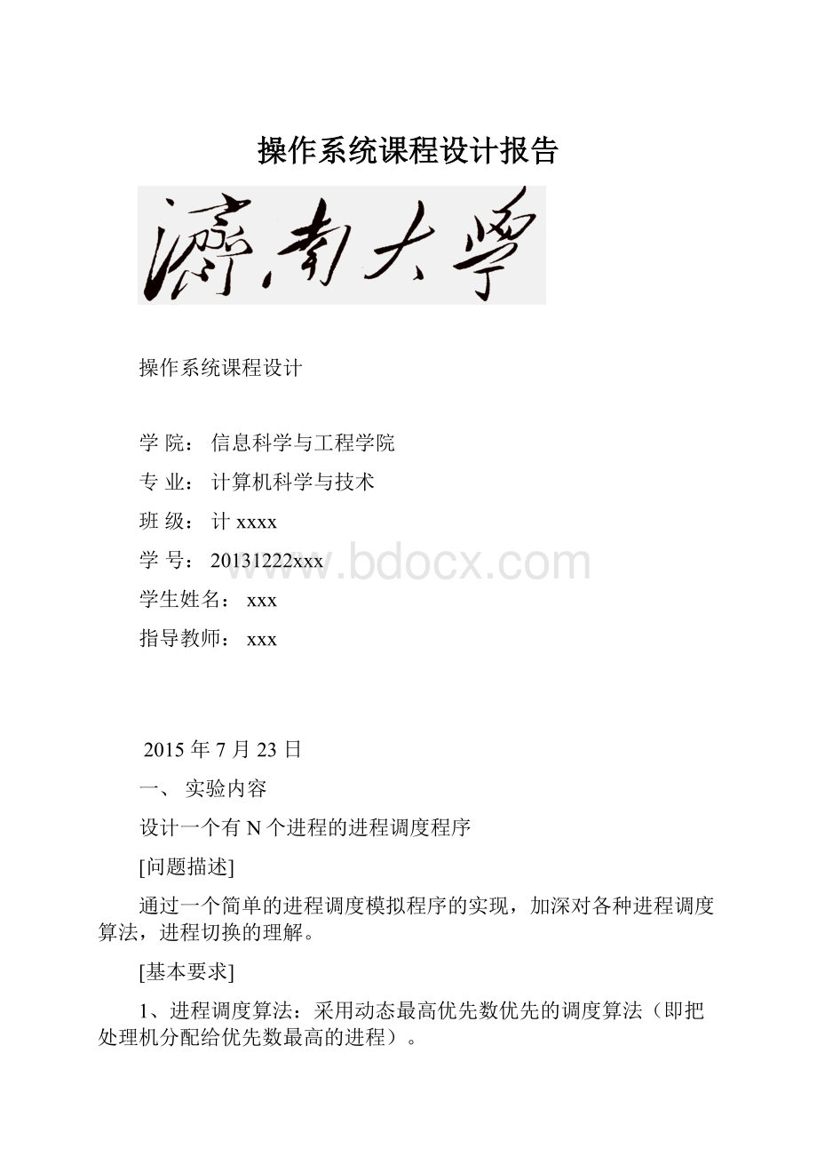 操作系统课程设计报告.docx