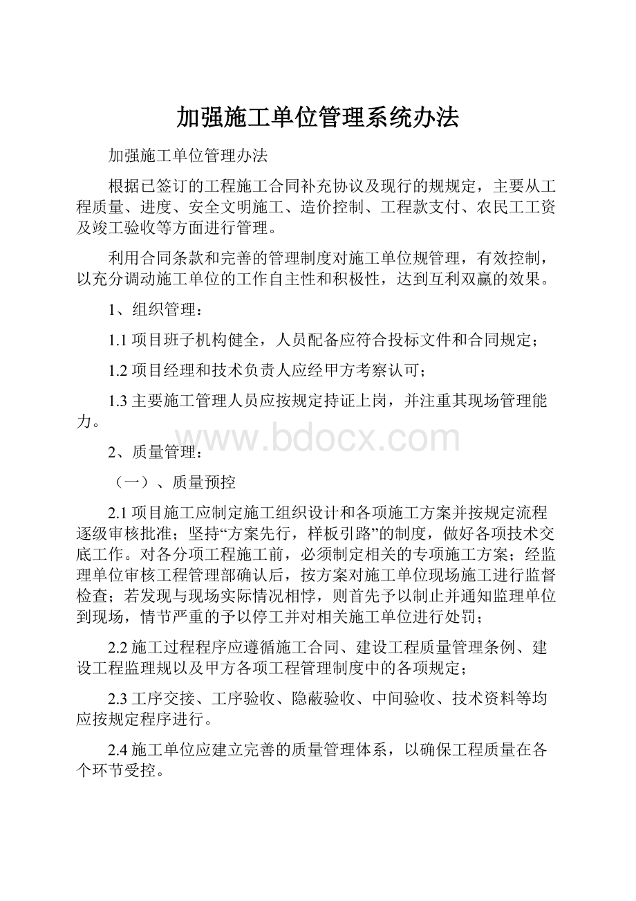 加强施工单位管理系统办法.docx_第1页