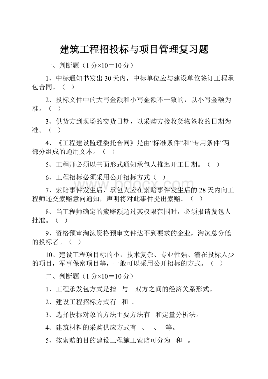 建筑工程招投标与项目管理复习题.docx