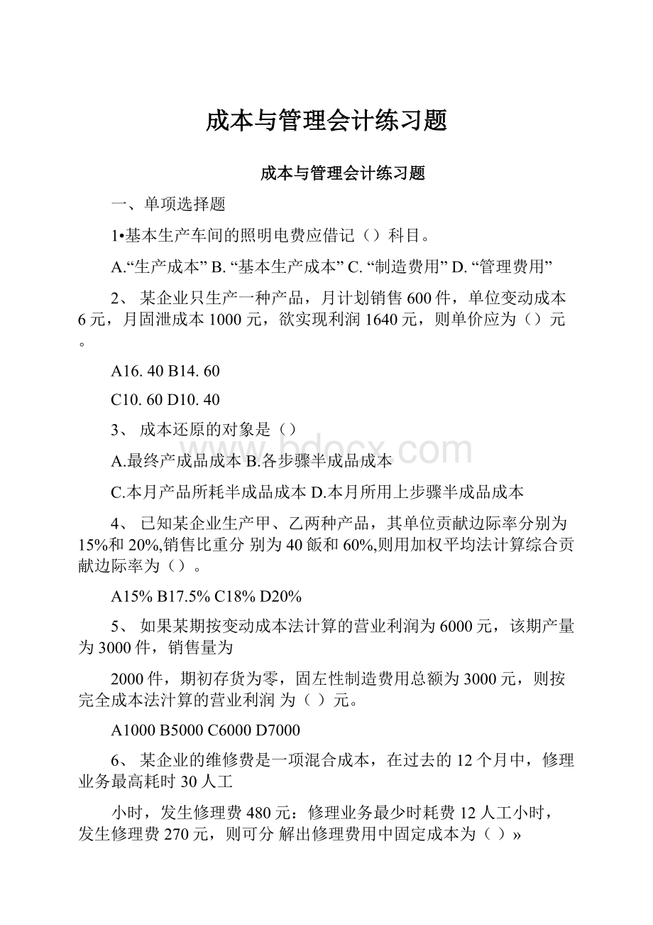 成本与管理会计练习题.docx_第1页