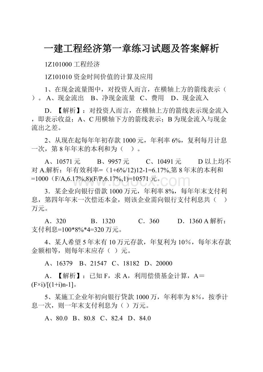 一建工程经济第一章练习试题及答案解析.docx