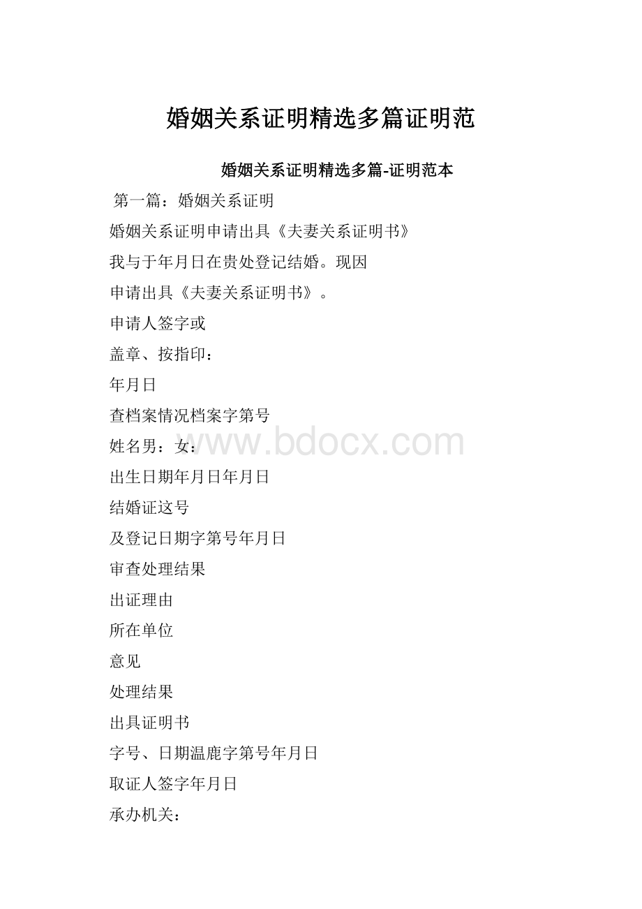 婚姻关系证明精选多篇证明范.docx_第1页