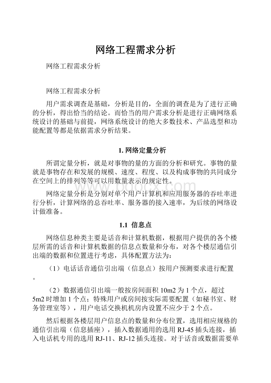 网络工程需求分析.docx