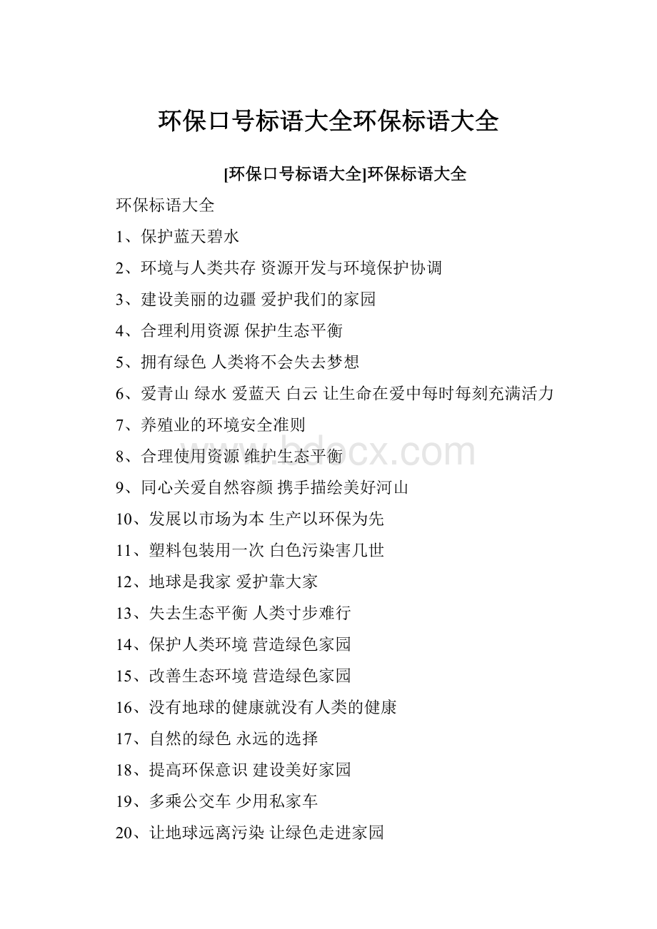 环保口号标语大全环保标语大全.docx_第1页