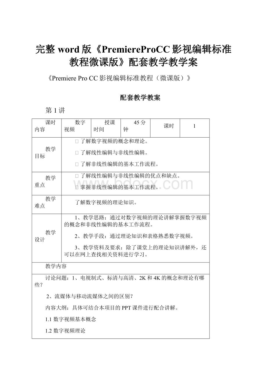 完整word版《PremiereProCC影视编辑标准教程微课版》配套教学教学案.docx