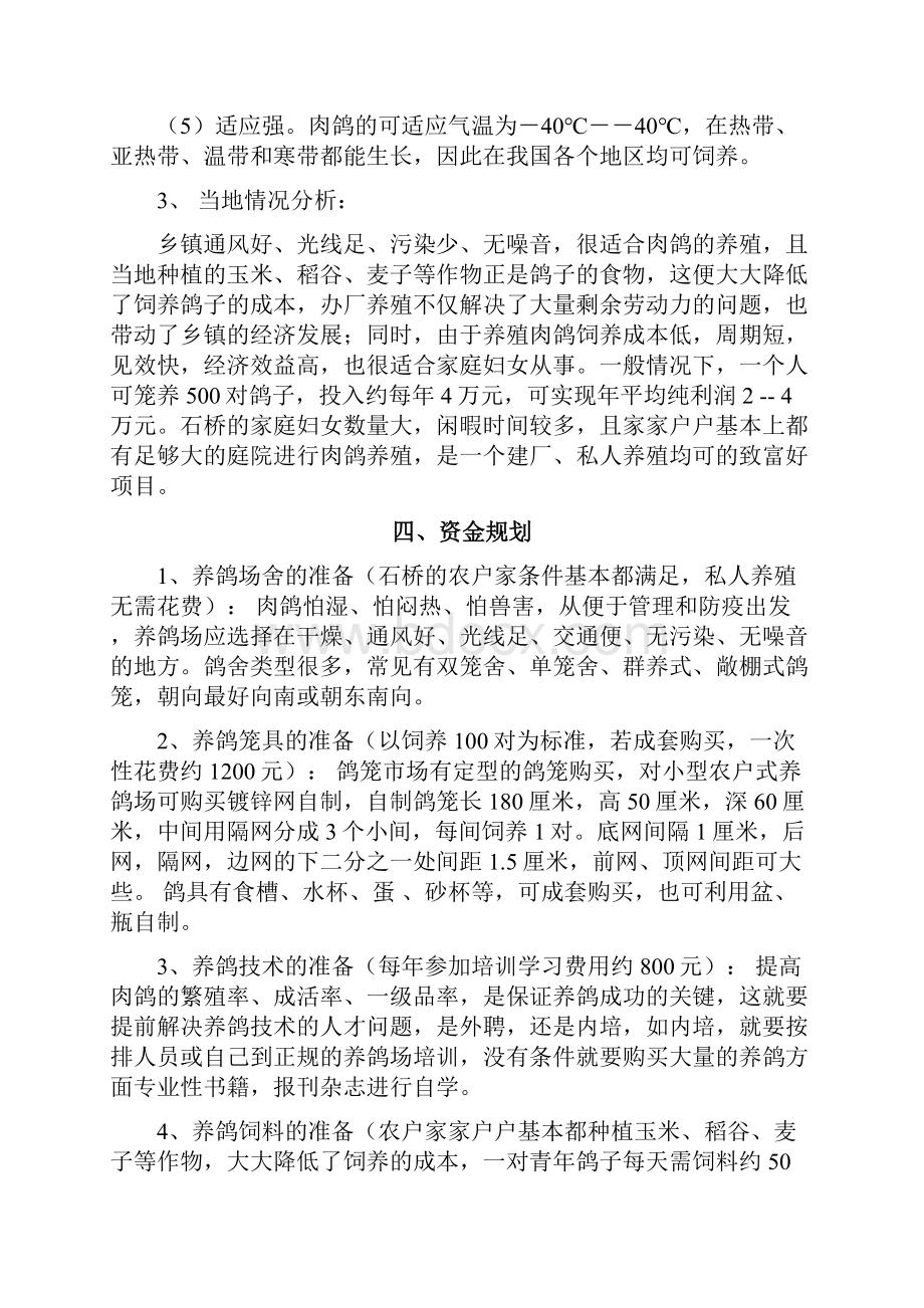 整编肉鸽养殖经营创业项目商业计划书.docx_第2页