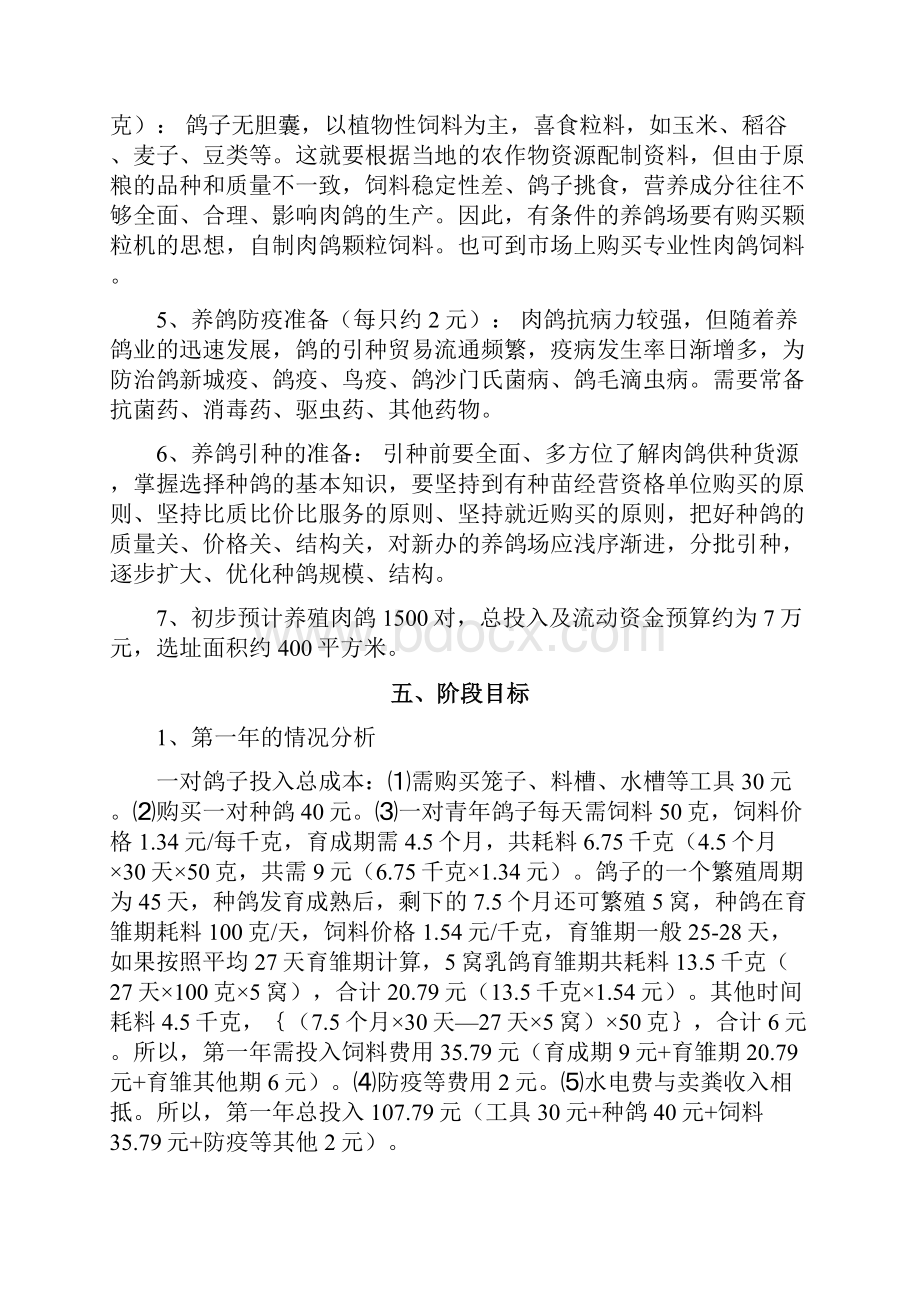 整编肉鸽养殖经营创业项目商业计划书.docx_第3页