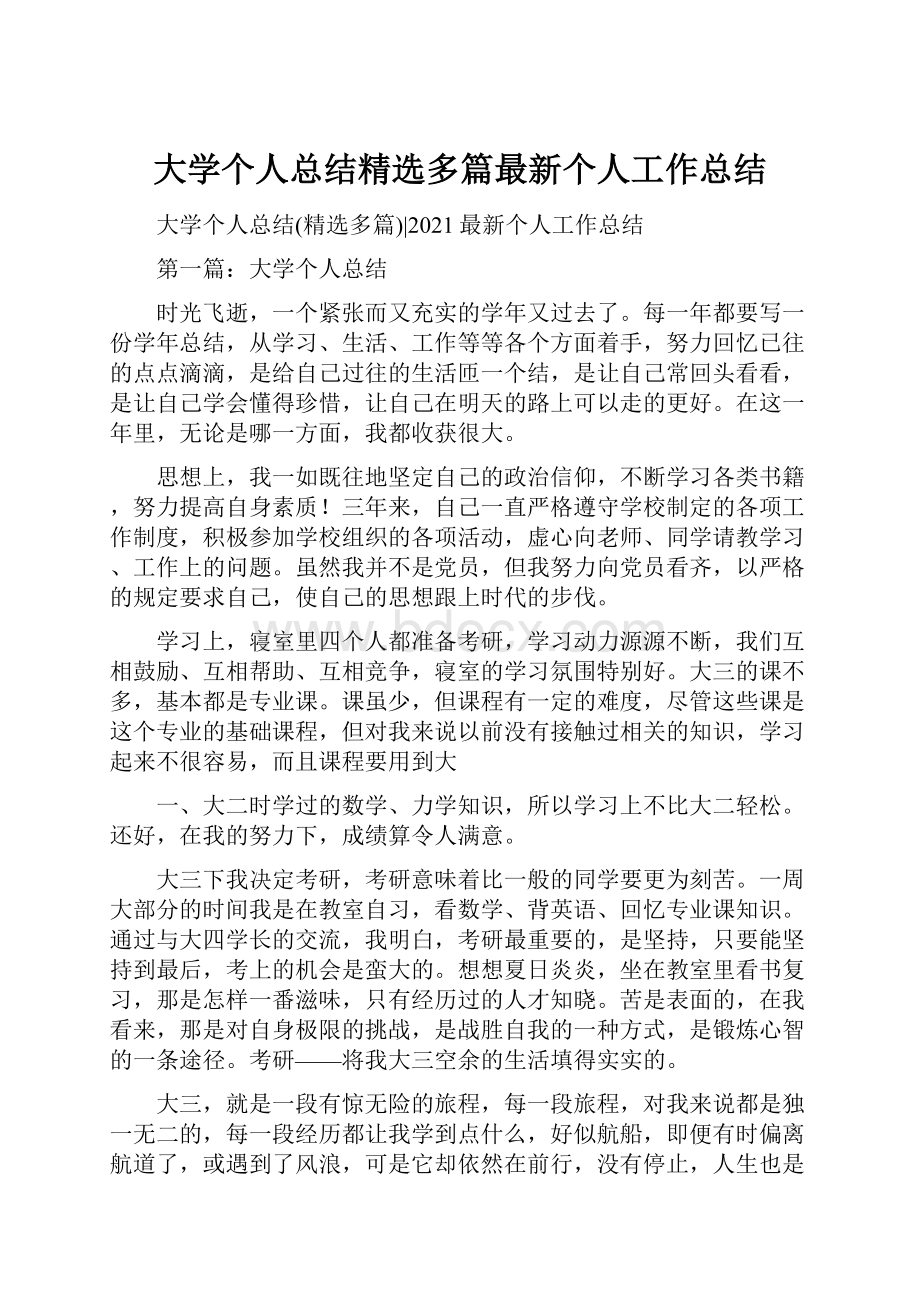 大学个人总结精选多篇最新个人工作总结.docx_第1页