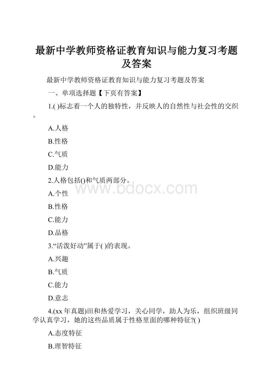 最新中学教师资格证教育知识与能力复习考题及答案.docx