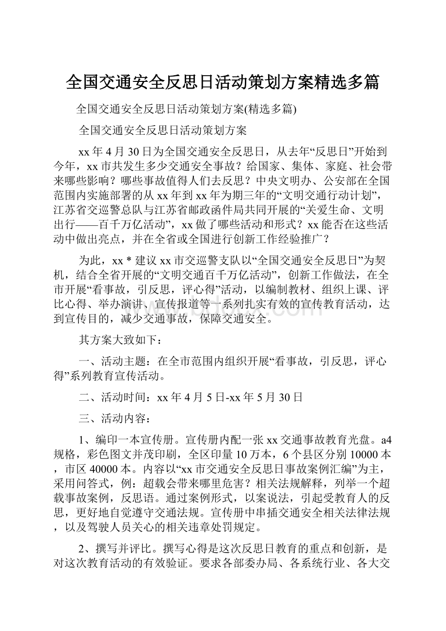 全国交通安全反思日活动策划方案精选多篇.docx