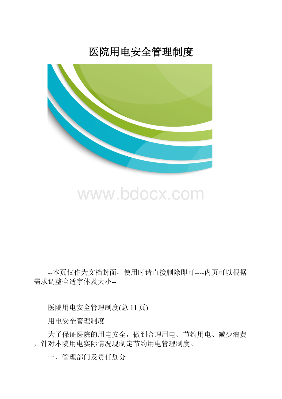 医院用电安全管理制度.docx