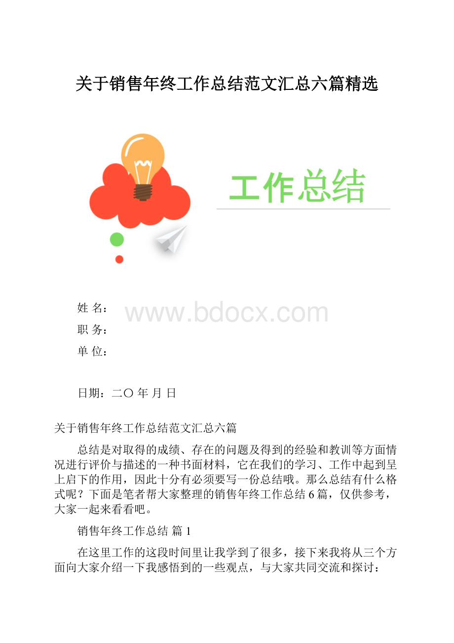 关于销售年终工作总结范文汇总六篇精选.docx