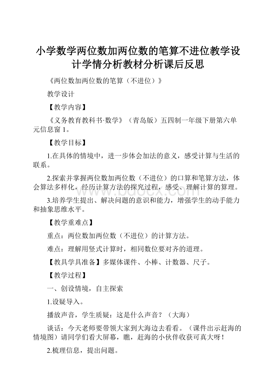 小学数学两位数加两位数的笔算不进位教学设计学情分析教材分析课后反思.docx