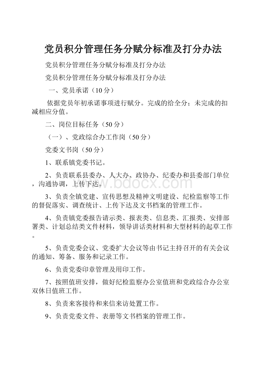 党员积分管理任务分赋分标准及打分办法.docx_第1页