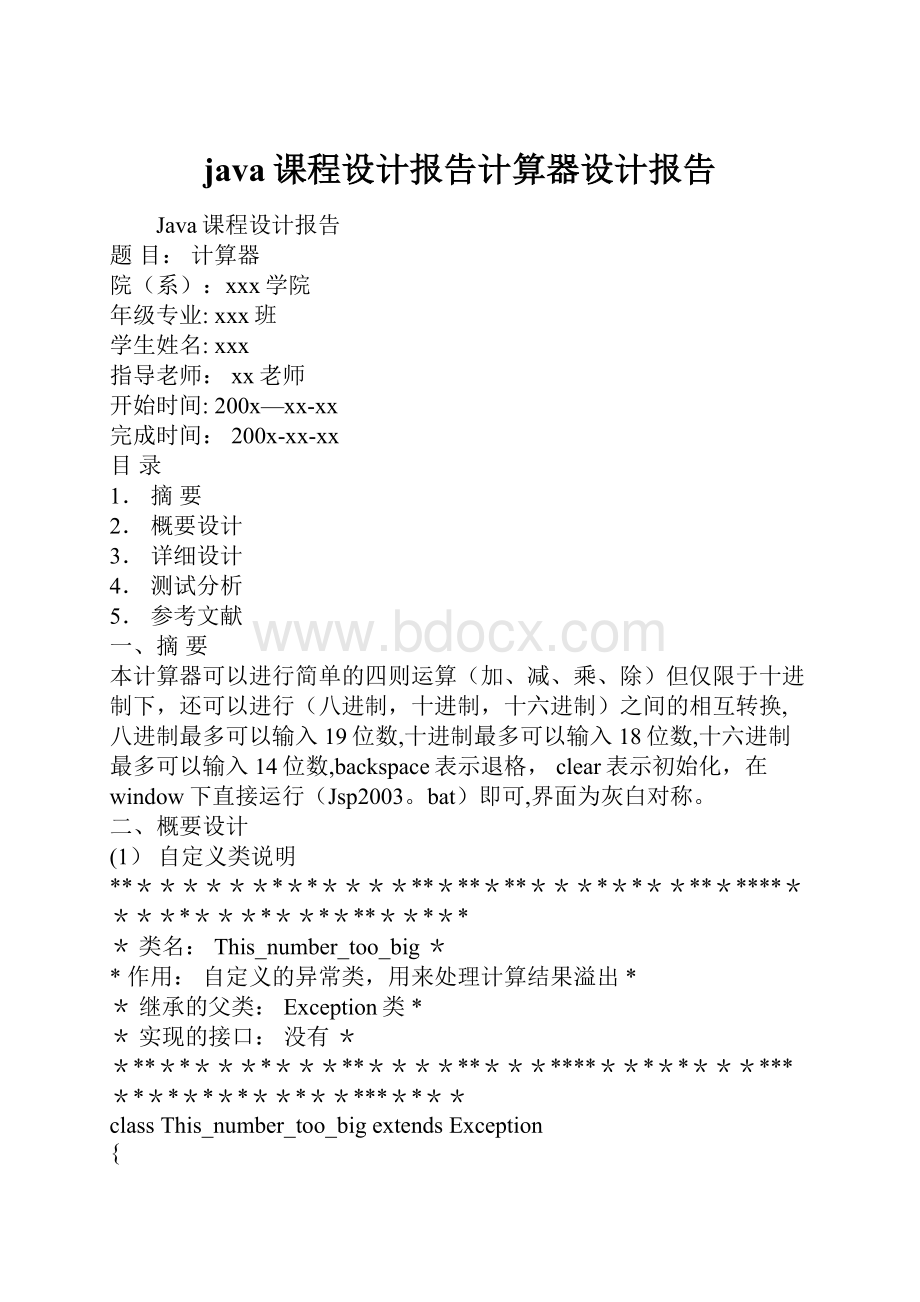 java课程设计报告计算器设计报告.docx