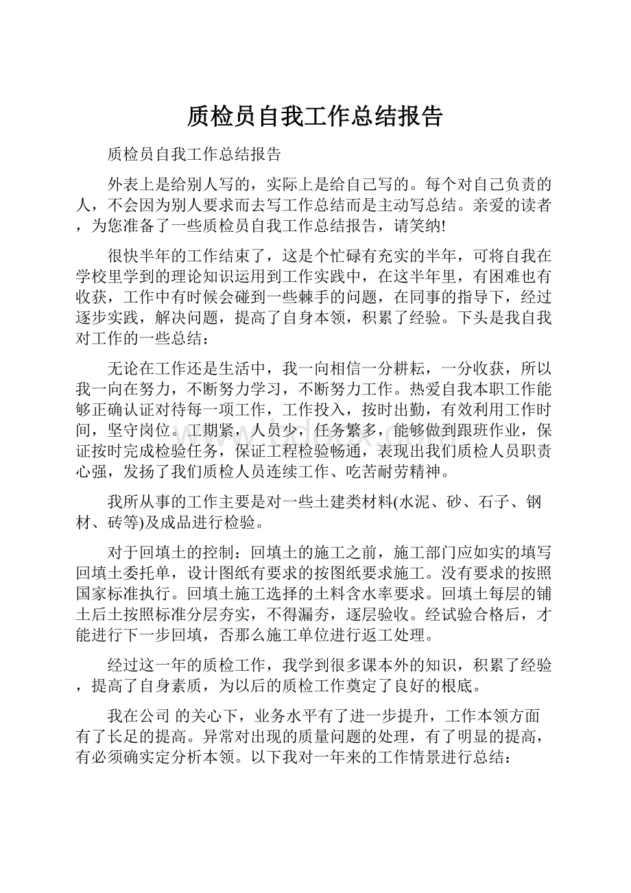 质检员自我工作总结报告.docx_第1页