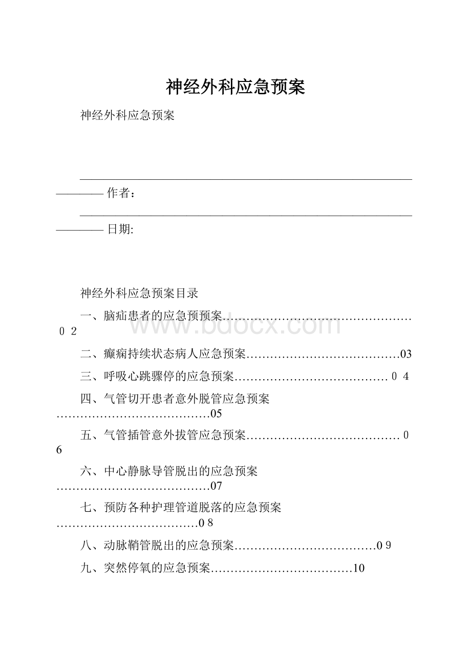 神经外科应急预案.docx