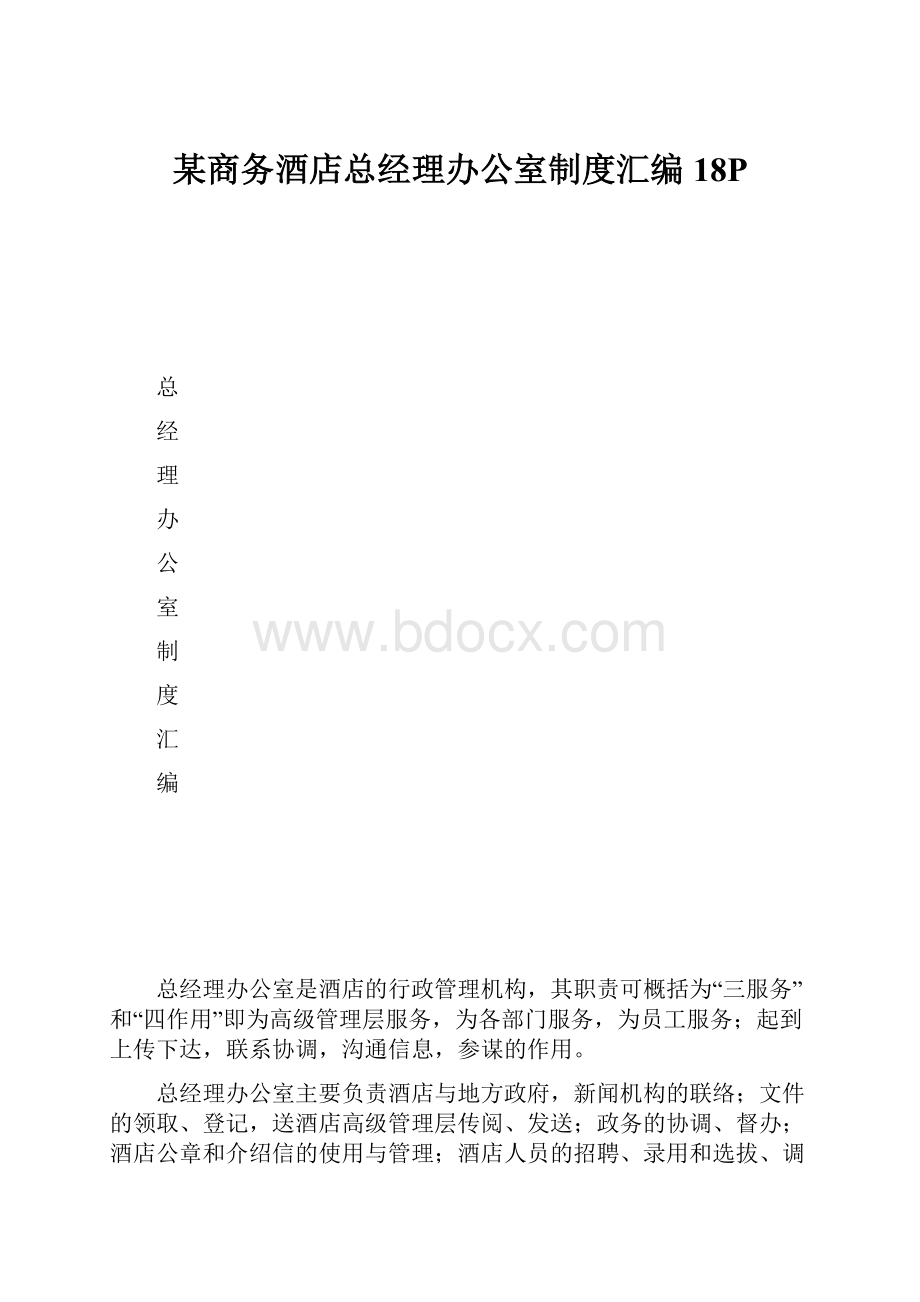 某商务酒店总经理办公室制度汇编18P.docx_第1页