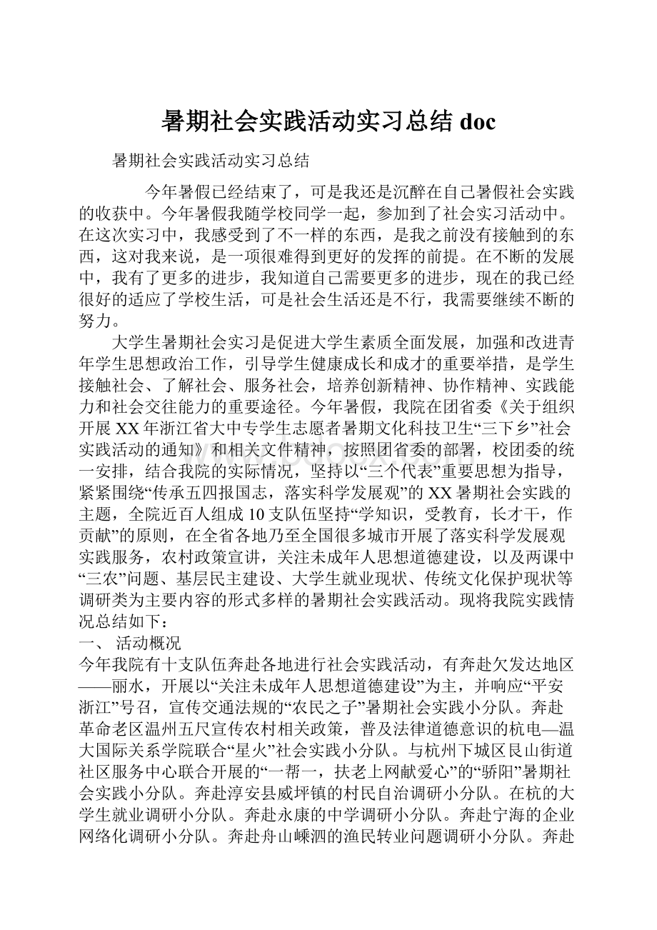 暑期社会实践活动实习总结doc.docx