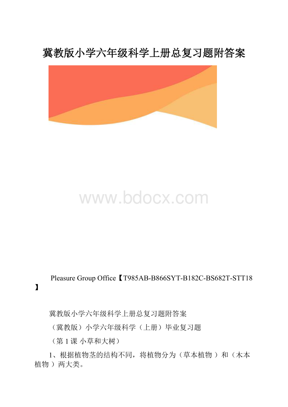 冀教版小学六年级科学上册总复习题附答案.docx