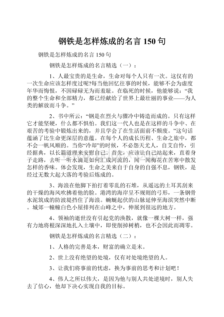 钢铁是怎样炼成的名言150句.docx