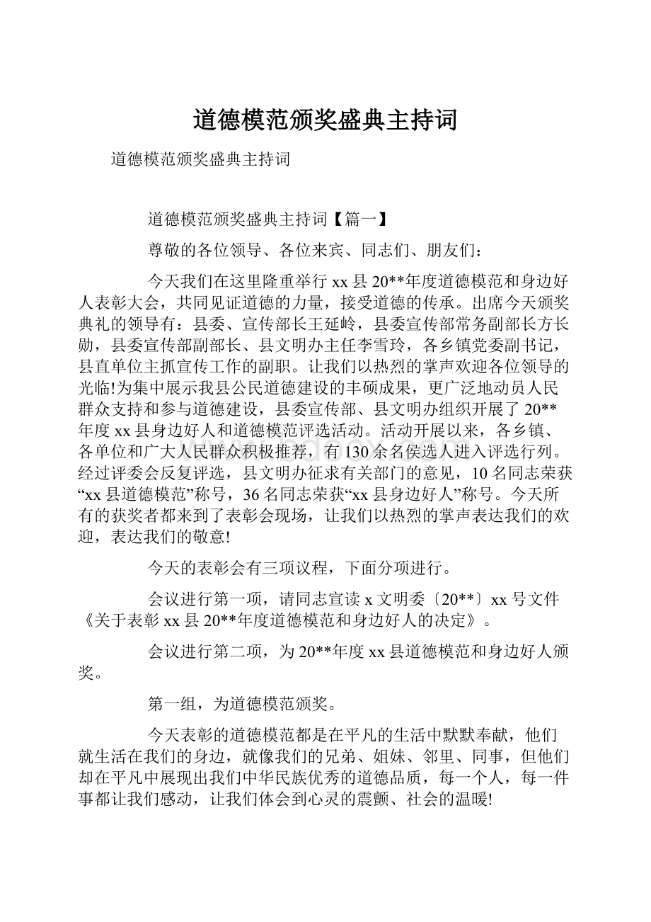 道德模范颁奖盛典主持词.docx_第1页