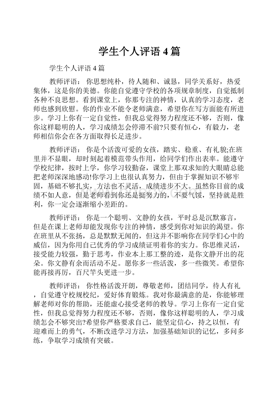 学生个人评语4篇.docx_第1页