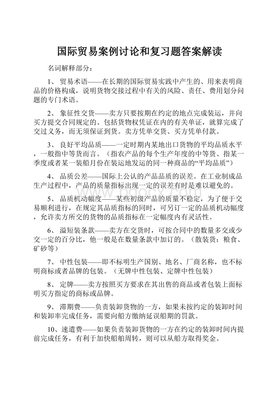 国际贸易案例讨论和复习题答案解读.docx