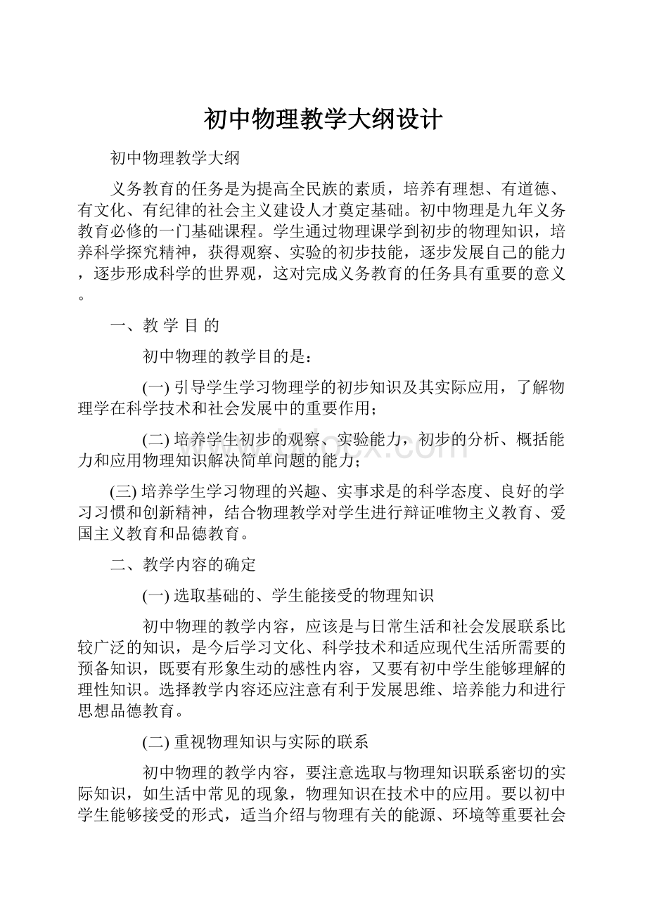 初中物理教学大纲设计.docx