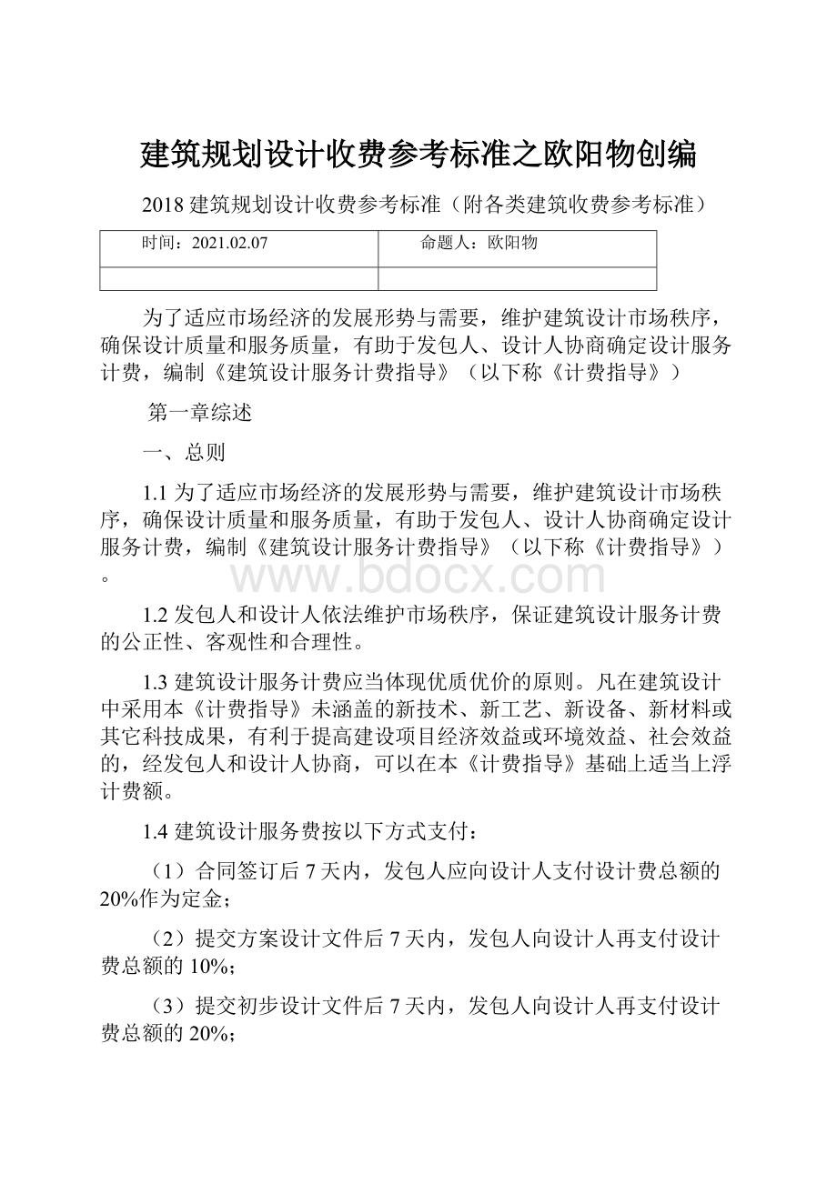 建筑规划设计收费参考标准之欧阳物创编.docx